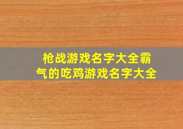 枪战游戏名字大全霸气的吃鸡游戏名字大全