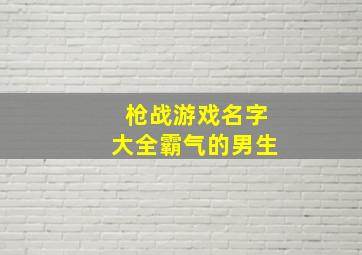 枪战游戏名字大全霸气的男生