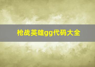 枪战英雄gg代码大全