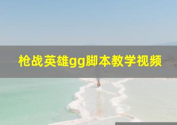 枪战英雄gg脚本教学视频