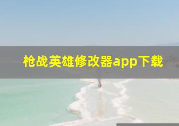 枪战英雄修改器app下载