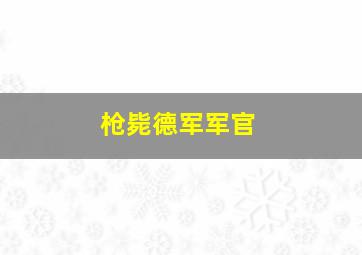 枪毙德军军官