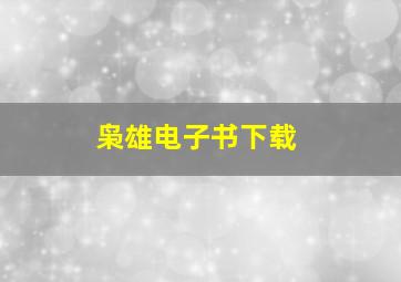 枭雄电子书下载