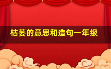 枯萎的意思和造句一年级