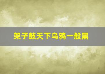 架子鼓天下乌鸦一般黑