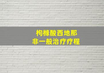 枸橼酸西地那非一般治疗疗程