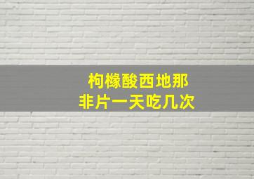 枸橼酸西地那非片一天吃几次