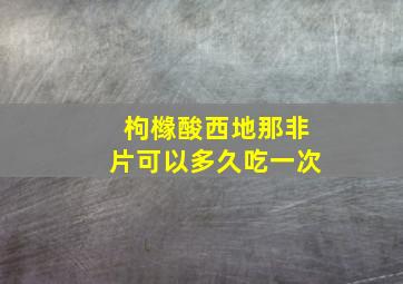 枸橼酸西地那非片可以多久吃一次