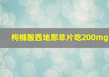 枸橼酸西地那非片吃200mg