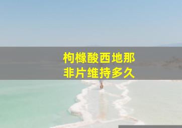 枸橼酸西地那非片维持多久