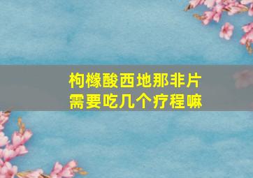 枸橼酸西地那非片需要吃几个疗程嘛