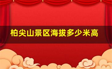 柏尖山景区海拔多少米高