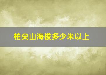 柏尖山海拔多少米以上