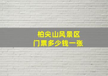 柏尖山风景区门票多少钱一张