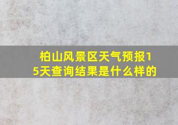 柏山风景区天气预报15天查询结果是什么样的