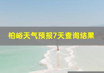 柏峪天气预报7天查询结果