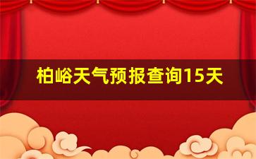 柏峪天气预报查询15天