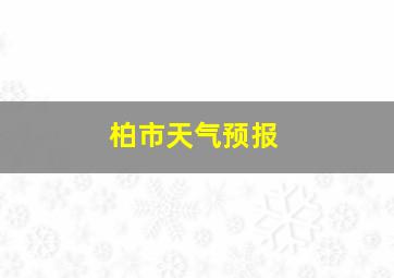 柏市天气预报