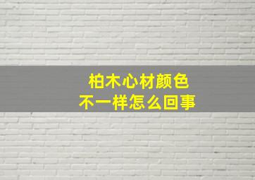 柏木心材颜色不一样怎么回事