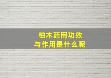 柏木药用功效与作用是什么呢