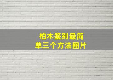 柏木鉴别最简单三个方法图片