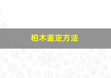 柏木鉴定方法