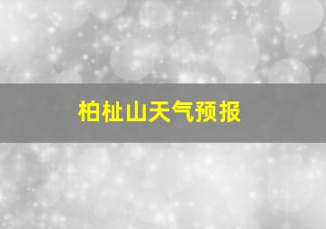 柏杫山天气预报