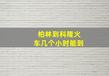 柏林到科隆火车几个小时能到