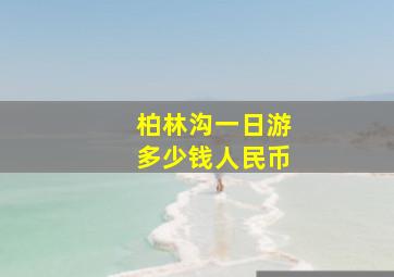 柏林沟一日游多少钱人民币