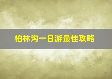 柏林沟一日游最佳攻略