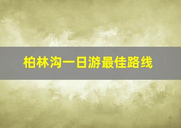 柏林沟一日游最佳路线