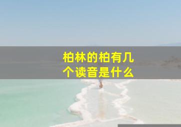 柏林的柏有几个读音是什么