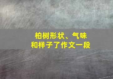 柏树形状、气味和样子了作文一段