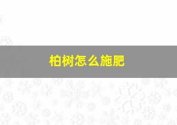 柏树怎么施肥