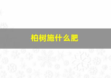 柏树施什么肥