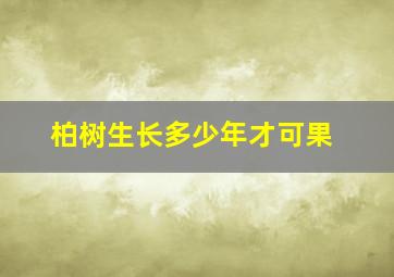 柏树生长多少年才可果