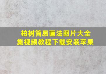 柏树简易画法图片大全集视频教程下载安装苹果