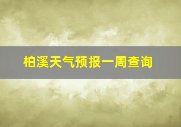 柏溪天气预报一周查询