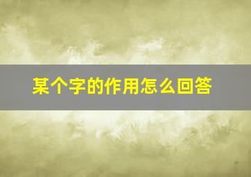 某个字的作用怎么回答