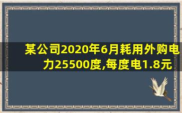 某公司2020年6月耗用外购电力25500度,每度电1.8元