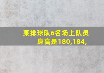 某排球队6名场上队员身高是180,184,