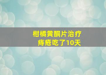 柑橘黄酮片治疗痔疮吃了10天