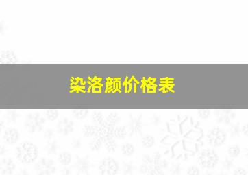 染洛颜价格表