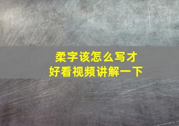 柔字该怎么写才好看视频讲解一下