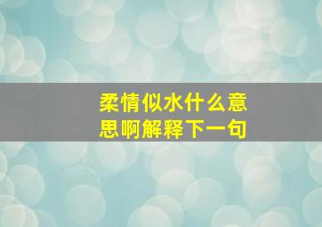 柔情似水什么意思啊解释下一句