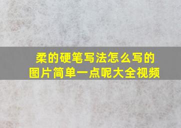 柔的硬笔写法怎么写的图片简单一点呢大全视频