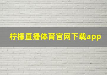 柠檬直播体育官网下载app