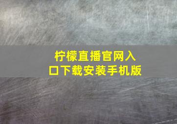 柠檬直播官网入口下载安装手机版