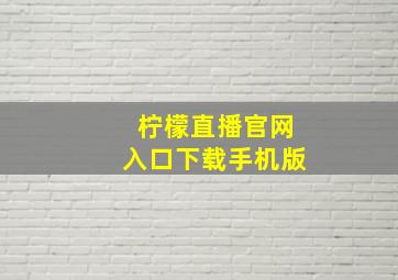 柠檬直播官网入口下载手机版