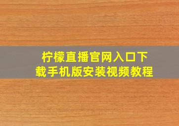 柠檬直播官网入口下载手机版安装视频教程